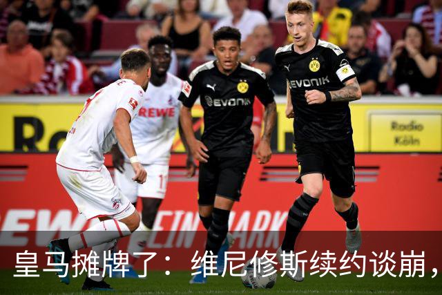 皇马摊牌了：维尼修斯续约谈崩，1.7亿欧标价等买家弗洛伦蒂诺一句话，直接把维尼修斯推上了风口浪尖