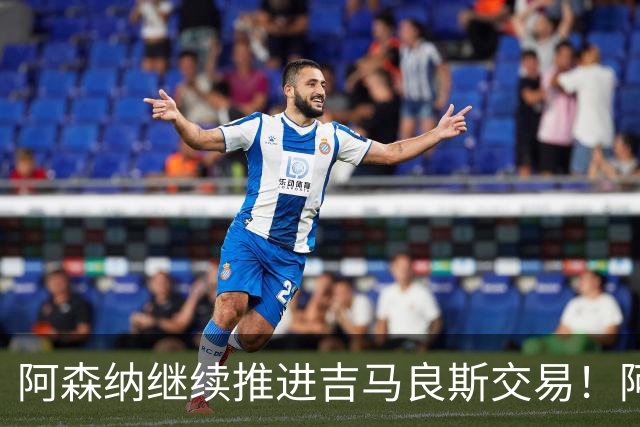 阿森纳继续推进吉马良斯交易！阿斯：阿尔特塔已亲自对接维尼修斯