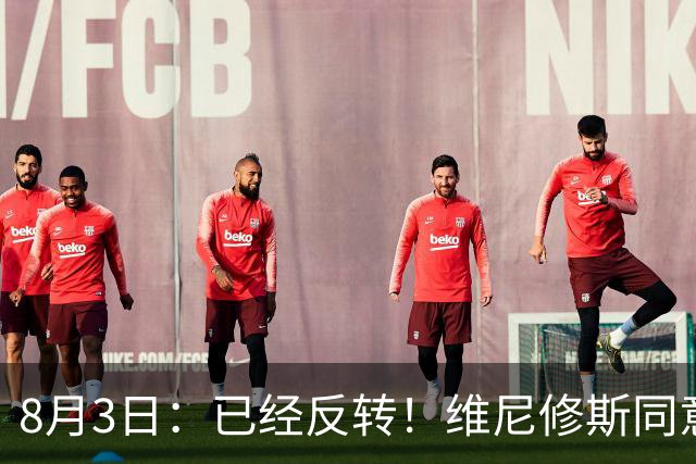 8月3日：已经反转！维尼修斯同意加盟阿森纳，皇马陷入两难，球迷吵翻了